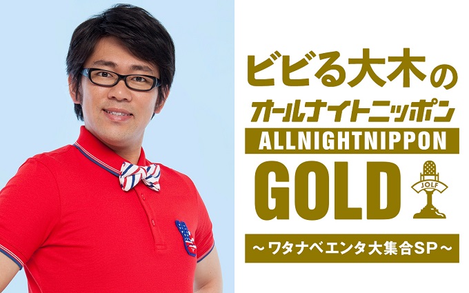 『ビビる大木のオールナイトニッポンGOLD~ワタナベエンタ大集合SP~』
