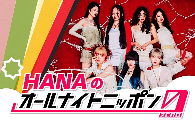 HANAのオールナイトニッポン0(ZERO)