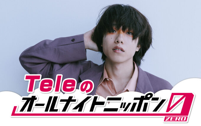 横浜アリーナを含む全国ツアー「残像の愛し方」を完走直後！ TeleがANN初登場！