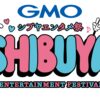 ニッポン放送の番組が「GMOシブヤエンタメ祭」とコラボ！