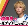 スーパーポジティブ人間・手越祐也がオールナイトニッポン初担当！「アツい深夜にできることを心から楽しみにしています！」