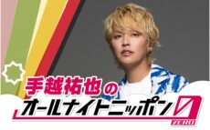 スーパーポジティブ人間・手越祐也がオールナイトニッポン初担当！「アツい深夜にできることを心から楽しみにしています！」
