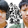 『ランジャタイ国崎の伝説のひとりぼっち集団』がリニューアル！ 『ランジャタイの伝説のひとりぼっち集団』