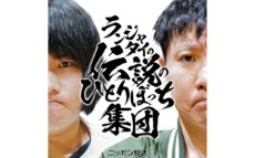 『ランジャタイ国崎の伝説のひとりぼっち集団』がリニューアル! 『ランジャタイの伝説のひとりぼっち集団』