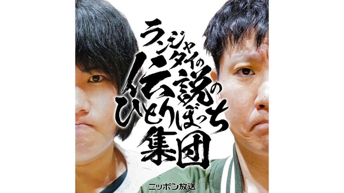 『ランジャタイ国崎の伝説のひとりぼっち集団』がリニューアル！ 『ランジャタイの伝説のひとりぼっち集団』