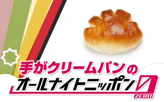 Z世代の代弁者・手がクリームパン 「オールナイトニッポン」に初登場！ 「楽しくて温かい2時間にしたいと思っております！」