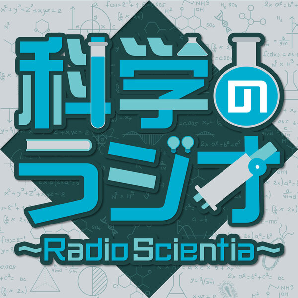 量子科学技術研究開発機構の所長4名がゲスト出演！ 『科学のラジオ ～Radio Scientia～』