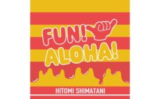 横浜赤レンガ倉庫のハワイイベント「FUN! ALOHA! 2025 in YOKOHAMA」島谷ひとみによるイベント公式テーマソング『FUN! ALOHA!』配信リリース開始！