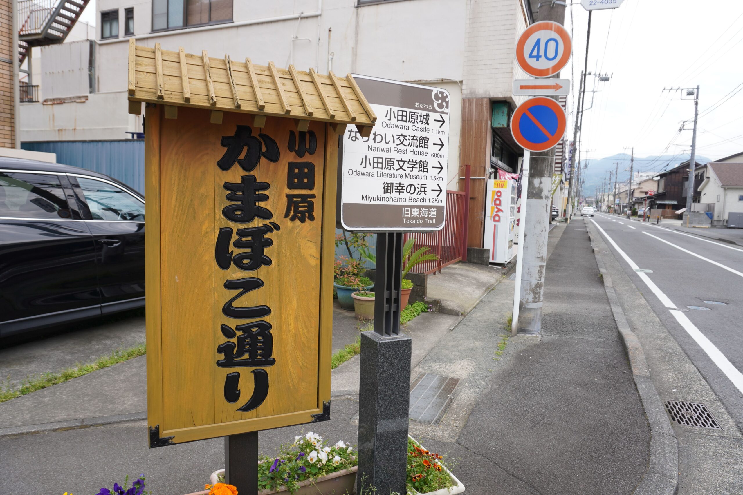 小田原かまぼこ通り(旧東海道)