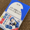 日中問題とともに切実な「中日問題」