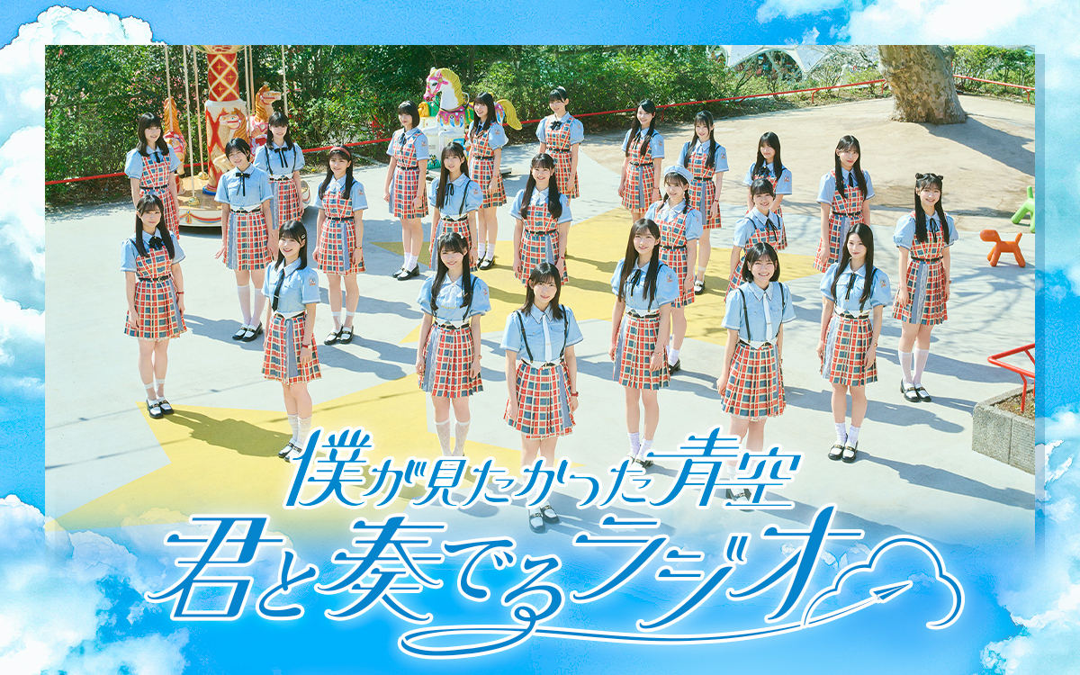 番組初の公開収録 開催決定！ 『僕が見たかった青空 君と奏でるラジオ』