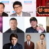 ナイツ、佐々木彩夏（ももいろクローバーZ）、ケンドーコバヤシ、小堀敏夫（ガッポリ建設）、YOU、原口あきまさ、ヒロミ、ニューヨーク、森香澄