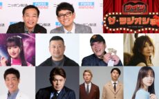 ナイツ、佐々木彩夏（ももいろクローバーZ）、ケンドーコバヤシ、小堀敏夫（ガッポリ建設）、YOU、原口あきまさ、ヒロミ、ニューヨーク、森香澄