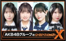 SHOWROOMとの特別コラボ番組！『AKB48グループのオールナイトニッポンX(クロス)』