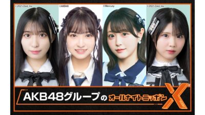 SHOWROOMとの特別コラボ番組！『AKB48グループのオールナイトニッポンX(クロス)』