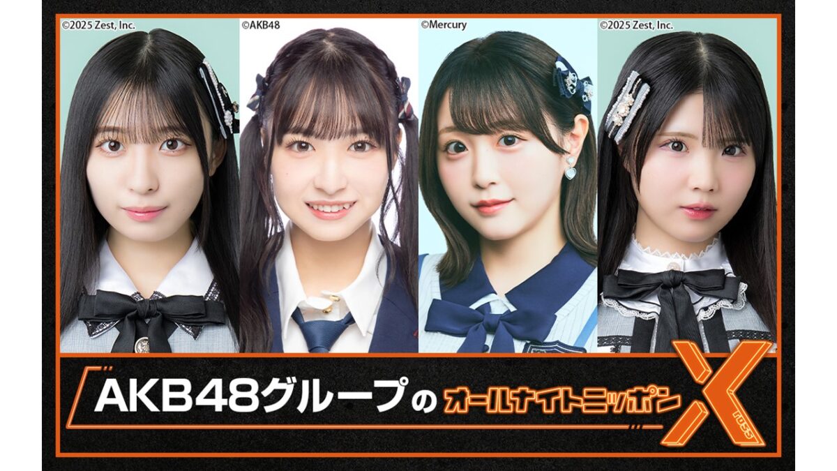 SHOWROOMとの特別コラボ番組！『AKB48グループのオールナイトニッポンX(クロス)』