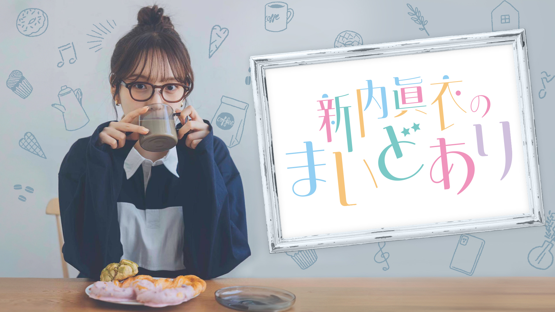 マブダチ・三四郎 相田周二の結婚を祝福！ ポッドキャスト番組『新内眞衣のまいどあり』