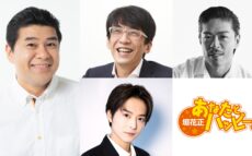 三上洋、松本利夫、 永井伸雄、小池徹平がゲスト出演！『垣花正 あなたとハッピー！』