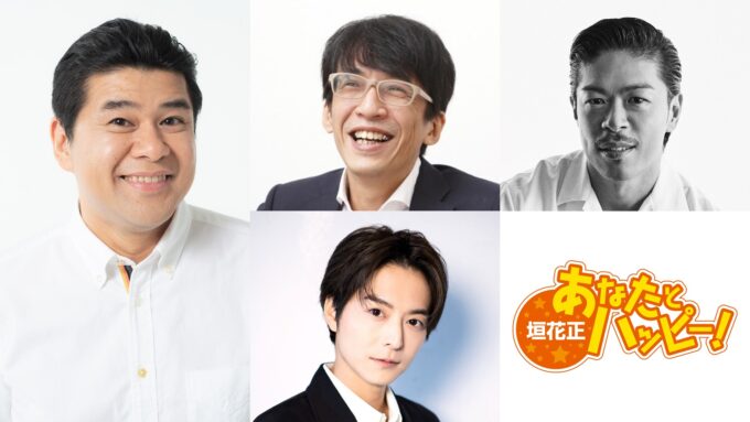 垣花正、三上洋、松本利夫、小池徹平