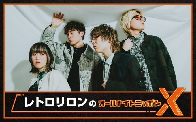 メジャーデビュー発表！ ネクストブレイク筆頭の4人組ポップスバンド”レトロリロン”がANN初登場！