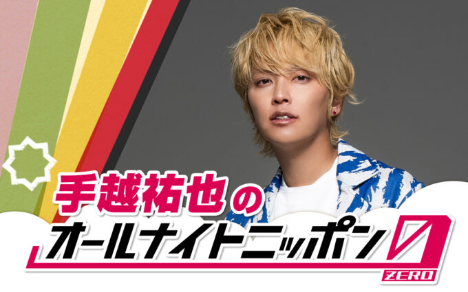 スーパーポジティブ人間・手越祐也がオールナイトニッポン初担当！「アツい深夜にできることを心から楽しみにしています！」