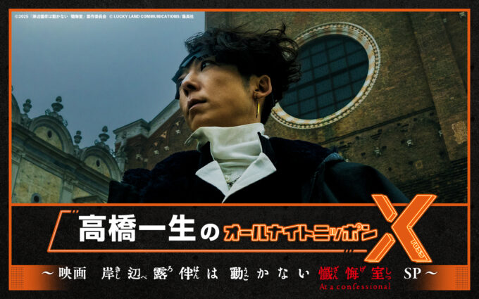 映画『岸辺露伴は動かない 懺悔室』公開記念！ 俳優・高橋一生がオールナイトニッポンパーソナリティを初担当！