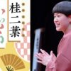『桂二葉　いっさいいっさいろん』