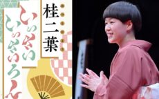 『桂二葉　いっさいいっさいろん』