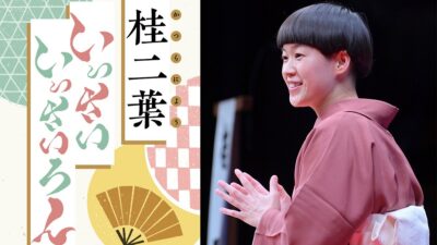 『桂二葉　いっさいいっさいろん』