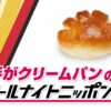 Z世代の代弁者・手がクリームパン 「オールナイトニッポン」に初登場！ 「楽しくて温かい2時間にしたいと思っております！」