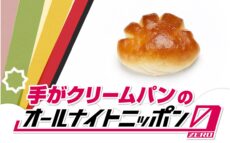 Z世代の代弁者・手がクリームパン 「オールナイトニッポン」に初登場! 「楽しくて温かい2時間にしたいと思っております!」