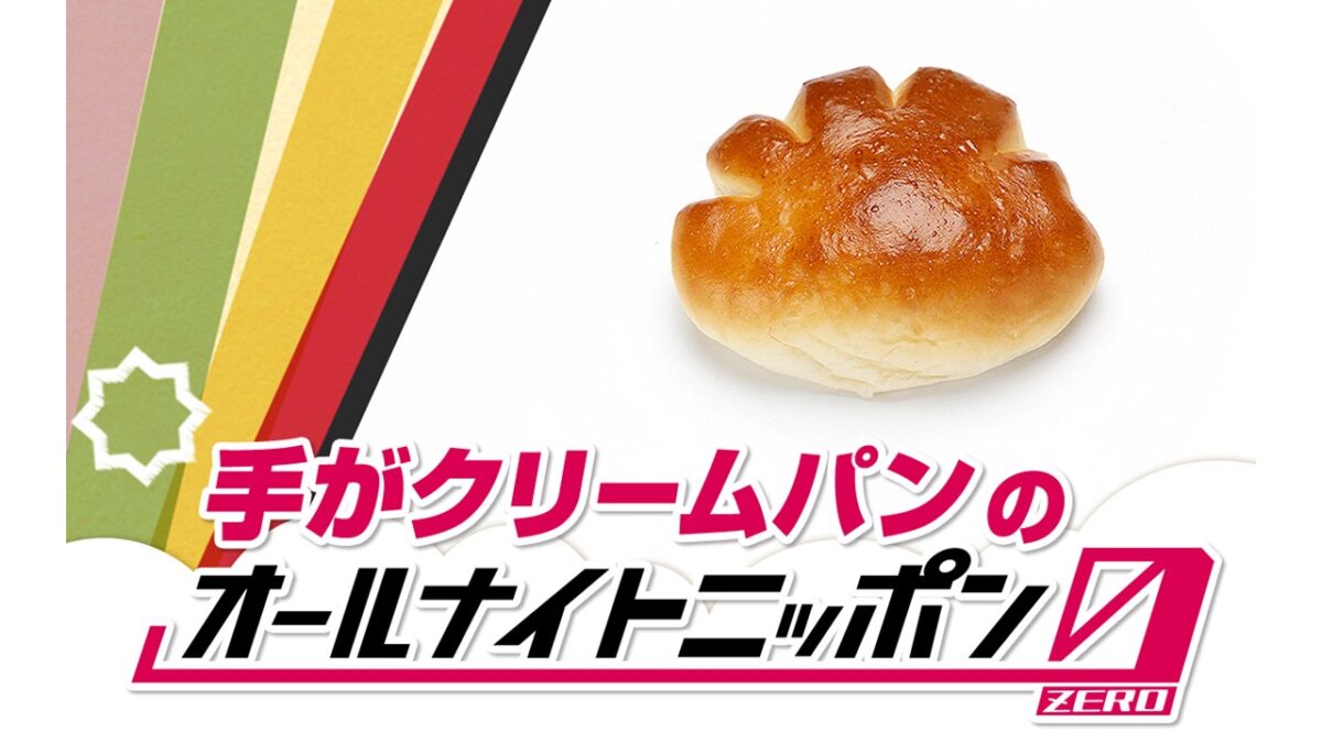 Z世代の代弁者・手がクリームパン 「オールナイトニッポン」に初登場！ 「楽しくて温かい2時間にしたいと思っております！」