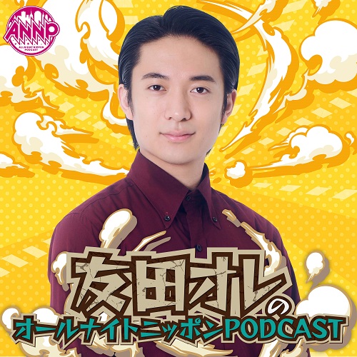 松村邦洋がサプライズ登場『友田オレのオールナイトニッポンPODCAST』
