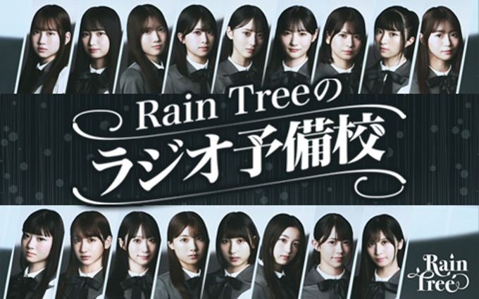 17人組ガールズグループRain Treeが初の番組イベントに挑戦！ 垣花正が特別講師で登場！