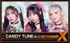 「倍倍FIGHT!」で話題のCANDY TUNEが初登場！ 『CANDY TUNEのオールナイトニッポンX(クロス)』