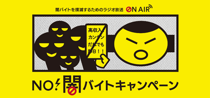 NO!闇バイトキャンペーン