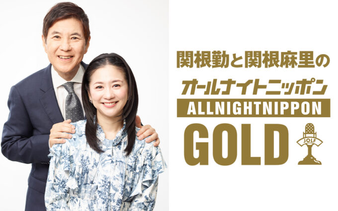 “家族“をテーマに関根勤と関根麻里が親子でANNを担当！『関根勤と関根麻里のオールナイトニッポンGOLD』