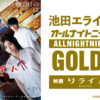 池田エライザ、初の「オールナイトニッポンGOLD」を担当！ 主演映画公開記念　監督・松居大悟も登場