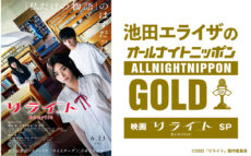 池田エライザ、初の「オールナイトニッポンGOLD」を担当! 主演映画公開記念 監督・松居大悟も登場