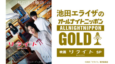 池田エライザ、初の「オールナイトニッポンGOLD」を担当！ 主演映画公開記念　監督・松居大悟も登場