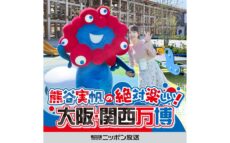 大阪・関西万博に行く前に、これさえ聴けばOK! 英語版も配信 『熊谷実帆の絶対楽しい!大阪・関西万博』