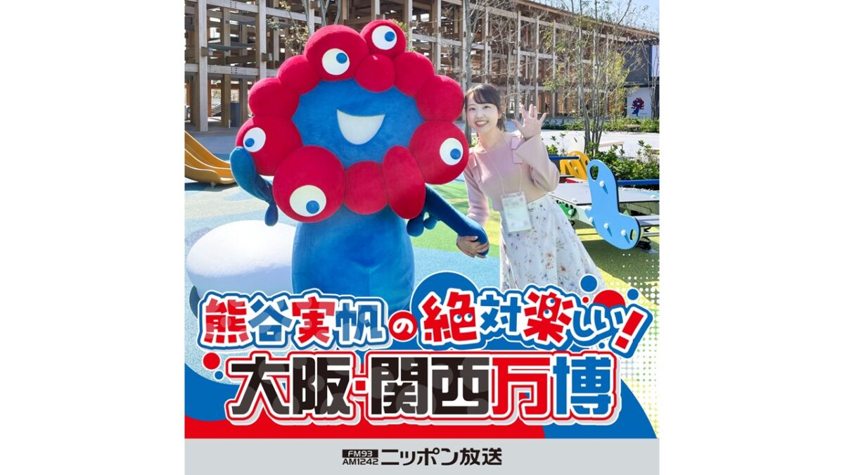大阪・関西万博に行く前に、これさえ聴けばOK！ 英語版も配信 『熊谷