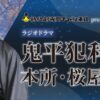 鬼平ラジオドラマの制作が決定！今年の夏は怒涛の“鬼平祭”松本幸四郎主演「鬼平犯科帳」