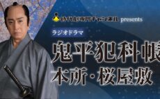鬼平ラジオドラマの制作が決定！今年の夏は怒涛の“鬼平祭”松本幸四郎主演「鬼平犯科帳」
