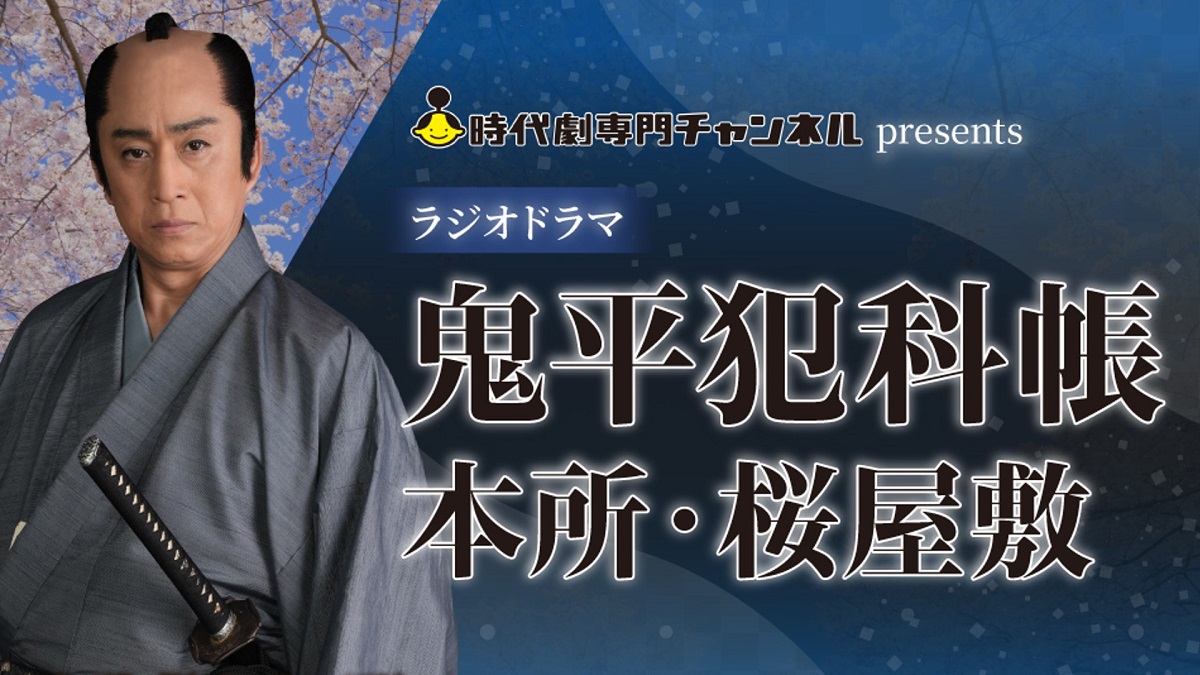 鬼平ラジオドラマの制作が決定！今年の夏は怒涛の“鬼平祭”松本幸四郎主演「鬼平犯科帳」