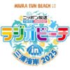 三浦海岸から公開生放送！ 『ラジオビーチ in 三浦海岸2025 ～MIURA FUN BEACH～』