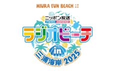 三浦海岸から公開生放送！ 『ラジオビーチ in 三浦海岸2025 ～MIURA FUN BEACH～』