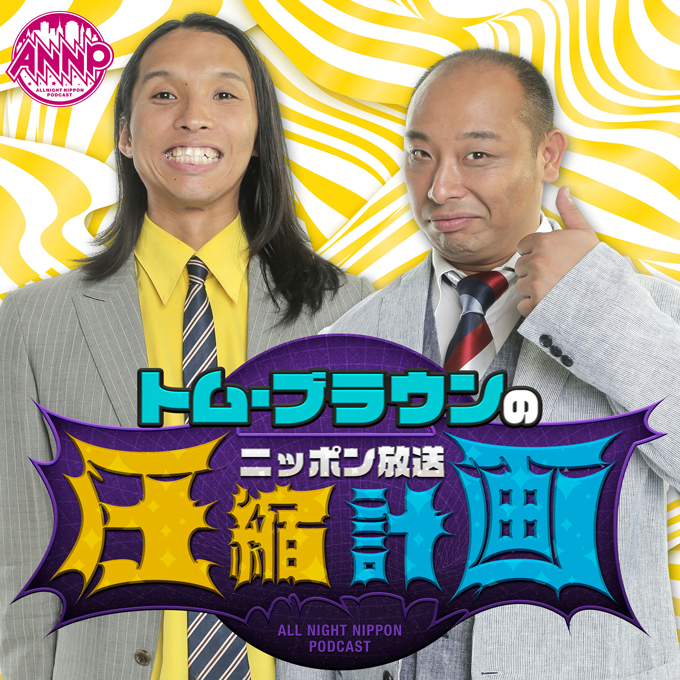 『オールナイトニッポンPODCAST トム・ブラウンのニッポン放送圧縮計画』
