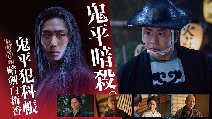 「鬼平犯科帳-暗剣白梅香」(c)日本映画放送
