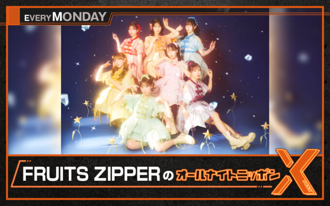 FRUITS ZIPPERが月曜の夜を盛り上げる！ 『オールナイトニッポンX(クロス)』 新パーソナリティが決定！